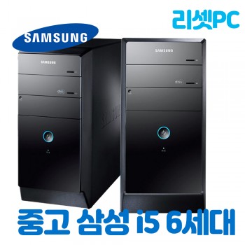 [중고] 리셋피씨 삼성 브랜드 컴퓨터 사무용 게임용 미들 i5 6세대 본체