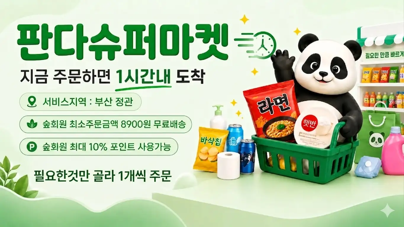 판다슈퍼마켓 지금 주문하면 1시간내 도착, 서비스지역 부산 정관, 숲회원 최소주문금액 8900원 무료배송
