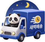 새벽배송