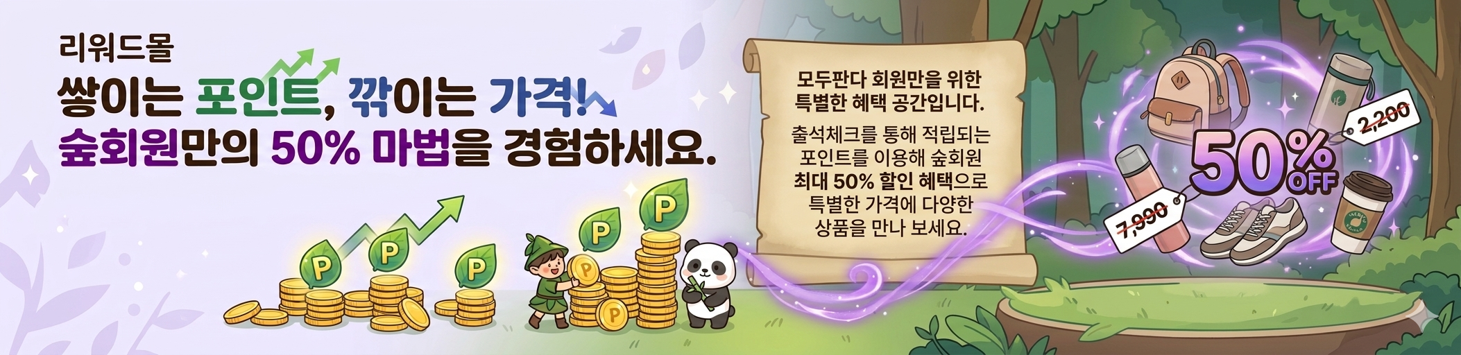 리워드몰 숲회원 포인트 할인 안내